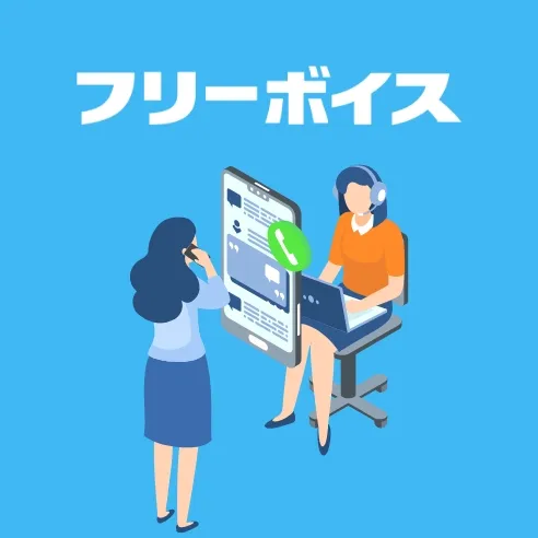 フリーボイス
