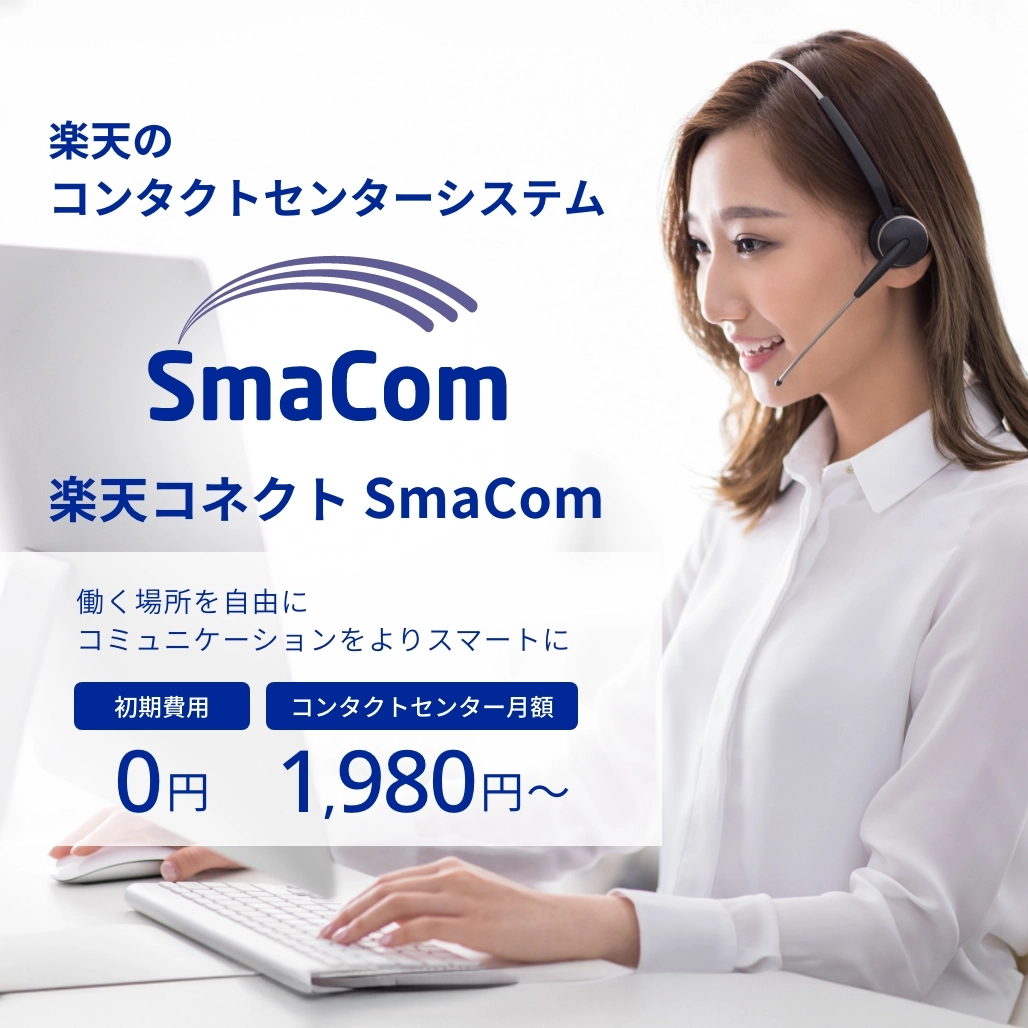 SmaCom 働く場所を自由に コミュニケーションをよりスマートに 楽天のコンタクトセンターシステム 初期費用0円 コンタクトセンター月額1,980円～