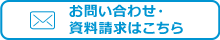 お問い合わせ・資料請求