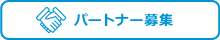 パートナー募集