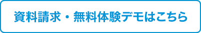 お問い合わせ・資料請求はこちら