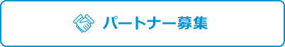 パートナー募集