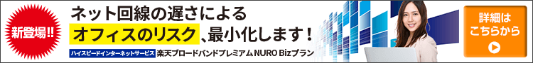 ハイスピードインターネットサービス 楽天ブロードバンドプレミアム NURO Bizプラン