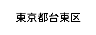 東京都台東区